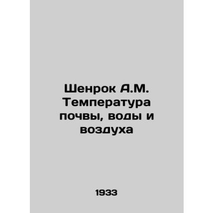 A.M. Shenrock Soil, Water, and Air Temperature In Russian /Shenrok A.M. Tempera