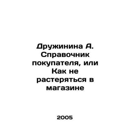 Druzhinina A. Shoppers guide, or How not to get lost in the store In Russian /D