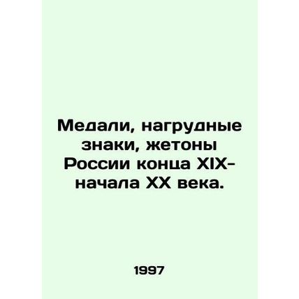 Medals, badges, tokens of Russia of the late nineteenth and early twentieth cen