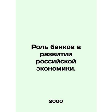 The role of banks in the development of the Russian economy. In Russian /Rol ba