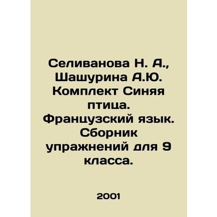 N. A. Selivanova, A. Yu. Shashurina Blue Bird Kit. French Language. Exercise bo