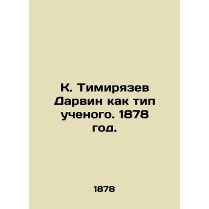K. Timiryazev Darwin as a type of scientist. 1878./K. Timiryazev Darvin kak tip