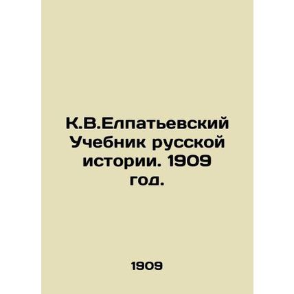K.V.Elpatyevsky Textbook of Russian History. 1909./K.V.Elpatevskiy Uchebnik rus