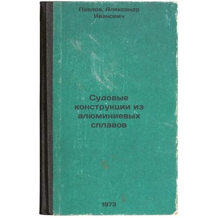 Sudovye konstruktsii iz alyuminievykh splavov. In Russian/Aluminium alloy shi...