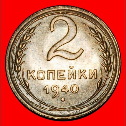 Ⰶ STALIN (1924-1953): USSR (ex. russia)★ 2 KOPECKS 1940 UNC★LOW START★NO RESERVE