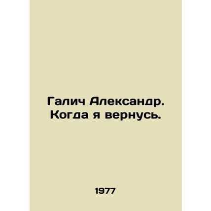 Aleksandr Galich. When I come back. In Russian /Galich Aleksandr. Kogda ya ver