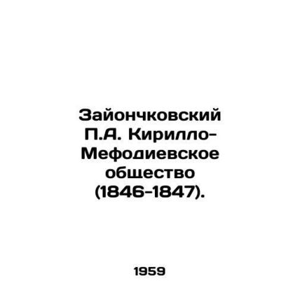 Zionchkovsky P.A. Kirillo-Mefodievsky Society (1846-1847). In Russian /Zayonchk