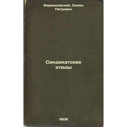 Sindikatskie etyudy. In Russian /Syndicate Studies