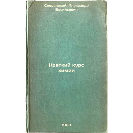 Kratkiy kurs khimii. In Russian /Short course in chemistry