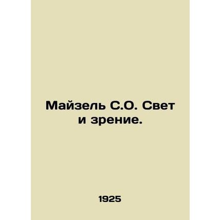 Meisel S.O. Light and Vision. In Russian (ask us if in doubt)/Mayzel S.O. Svet i