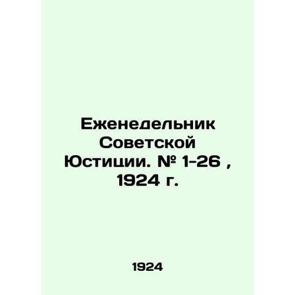 Weekly of Soviet Justice. # 1-26, 1924. /Ezhenedel'nik Sovetskoy Yustitsii. # 1-