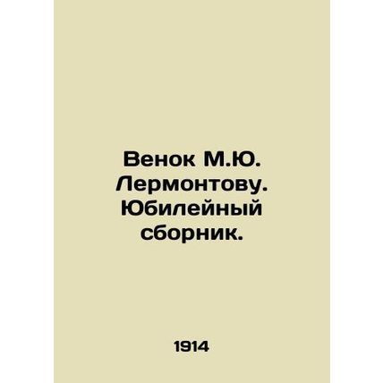 Wreath to M.Yu. Lermontov. Anniversary collection. In Russian (ask us if in dou