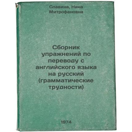 Sbornik uprazhneniy po perevodu s angliyskogo yazyka na russkiy (grammatiches...