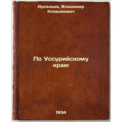 Po Ussuriyskomu krayu. In Russian /In the Ussurian region