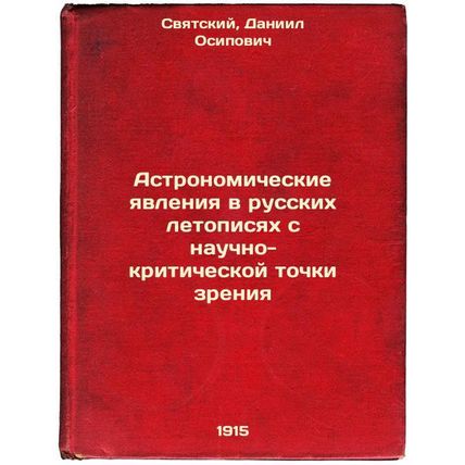 Astronomicheskie yavleniya v russkikh letopisyakh s nauchno-kriticheskoy toch...