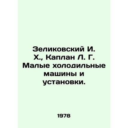 Zelikovsky I. H., Kaplan L. G. Small refrigeration machines and installations.