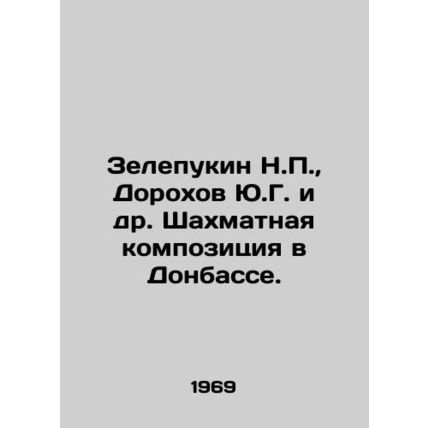 Zelepukin N.P., Dorokhov Yu.G. et al. Chess composition in Donbas. In Russian
