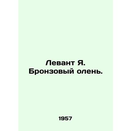 Levant Ya. Bronze deer. In Russian /Levant Ya. Bronzovyy olen.