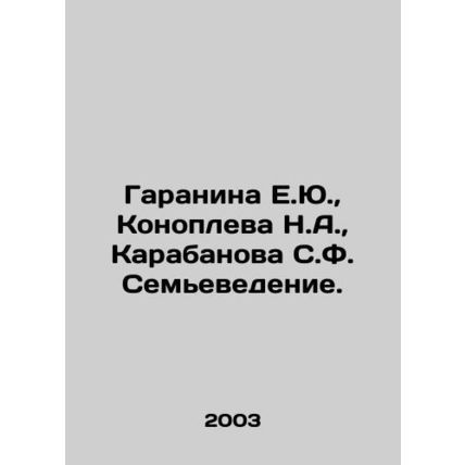 Garanina E.Yu., Konopleva N.A., Karabanova S.F. Family Studies. In Russian /G