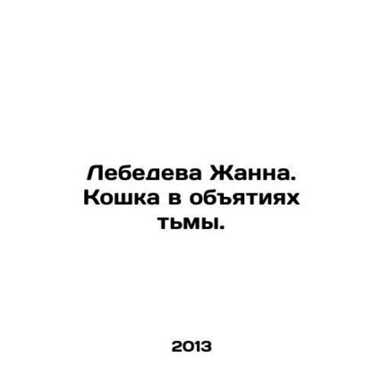 Lebedeva Jeanne. A cat in the embrace of darkness. In Russian /Lebedeva Zhanna.