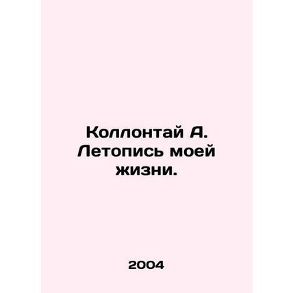Collontai A. Chronicle of my life. In Russian /Kollontay A. Letopis moey zhizni