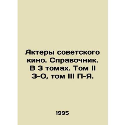 Actors of Soviet cinema. Reference book. In 3 volumes. Volume II Z-O, Volume II