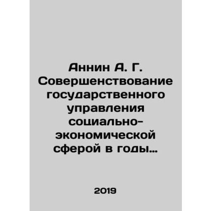 Annin A. G. Improvement of state management of the socio-economic sphere during