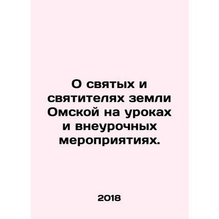 On the Saints and Hierarchs of the Land of Omsk in lessons and extra-curricular
