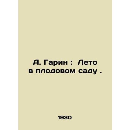 A. Garin: Summer in the Orchard. In Russian /A. Garin: Leto v plodovom sadu .