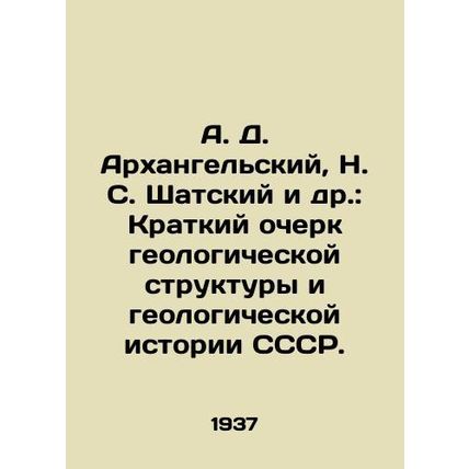 A. D. Arkhangelsky, N. S. Shatsky et al.: A Brief History of the Geological Str