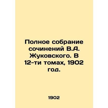 Complete collection of works by V.A. Zhukovsky. In 12 volumes, 1902./Polnoe sob