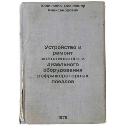 Ustroystvo i remont kholodilnogo i dizelnogo oborudovaniya refrizheratornykh ...