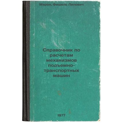 Spravochnik po raschetam mekhanizmov podemno-transportnykh mashin. In Russian...