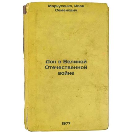 Don v Velikoy Otechestvennoy voyne. In Russian /Don in Great Patriotic War
