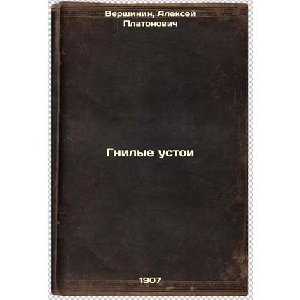 Gnilye ustoi. In Russian /Rotten foundations
