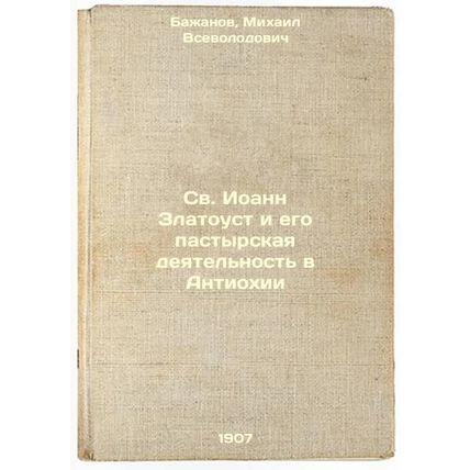 Sv. Ioann Zlatoust i ego pastyrskaya deyatel'nost' v Antiokhii. In Russian /S...