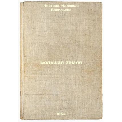 Bol'shaya zemlya. In Russian /Great Land