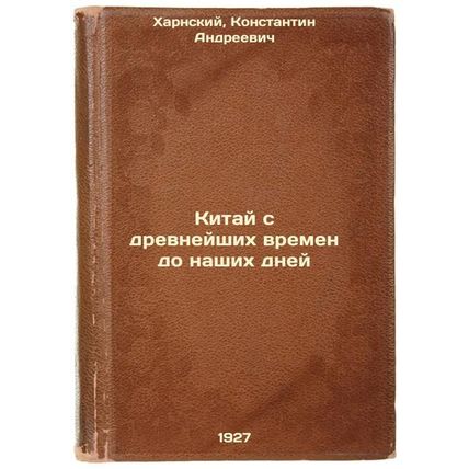Kitay s drevneyshikh vremen do nashikh dney. In Russian /China from ancient t...