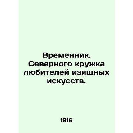 Temporary. Northern circle of fine arts lovers./Vremennik. Severnogo kruzhka lyu