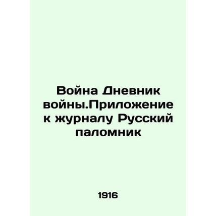 War Diary of War. Supplement to the magazine Russian Pilgrim/Voyna Dnevnik voyny