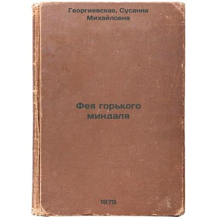 Feya gorkogo mindalya/Bitter Almond Fairy In Russian