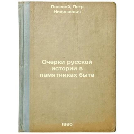 Ocherki russkoy istorii v pamyatnikakh byta. In Russian /Essays on Russian Hi...