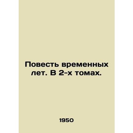 A Tale of Time Years. In 2 Volumes. In Russian /Povest vremennykh let. V 2-kh t