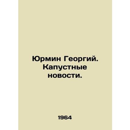 Yurmin Georgy. Cabbage news. In Russian /Yurmin Georgiy. Kapustnye novosti.