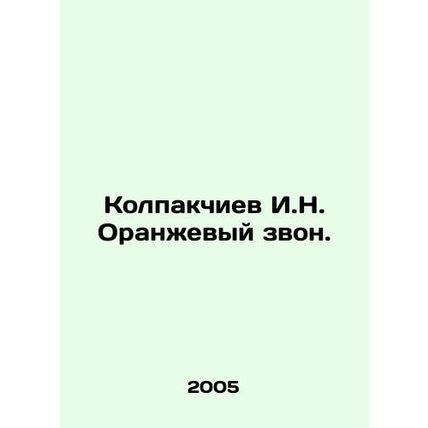 Kolpakchiev I.N. Orange ringing. In Russian /Kolpakchiev I.N. Oranzhevyy zvon.