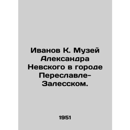 Ivanov K. Alexander Nevsky Museum in Pereslavl-Zalessky./Ivanov K. Muzey Aleksa