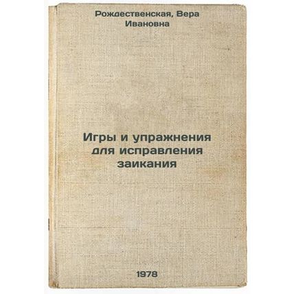 Igry i uprazhneniya dlya ispravleniya zaikaniya/Games and exercises to correc...