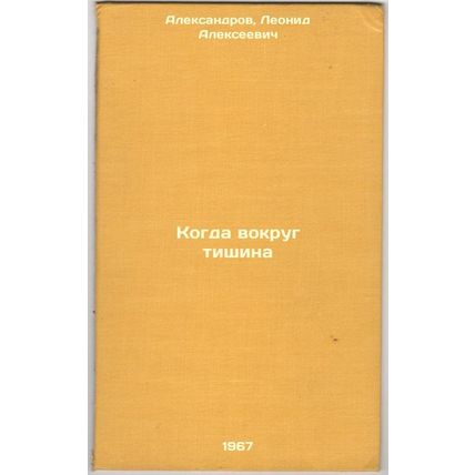 Kogda vokrug tishina. In Russian /When the silence is around