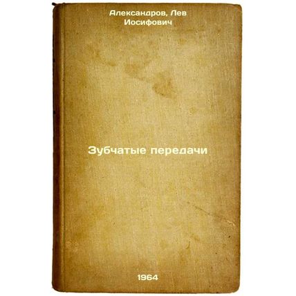 Zubchatye peredachi. In Russian /Gears