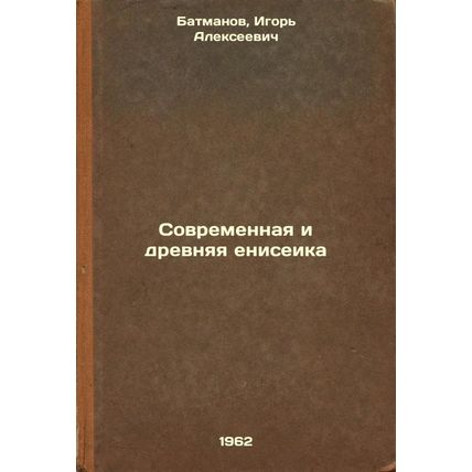Sovremennaya i drevnyaya eniseika. In Russian /Modern and Ancient Yeniseika